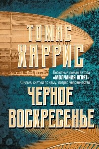 Книга Черное воскресенье