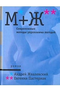 Книга М+Ж. Современные методы управления погодой