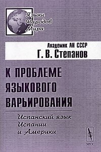 Книга К проблеме языкового варьирования. Испанский язык Испании и Америки