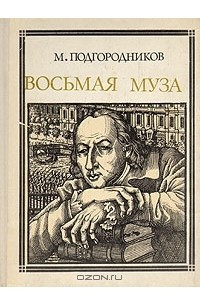 Книга Восьмая муза: Новиков