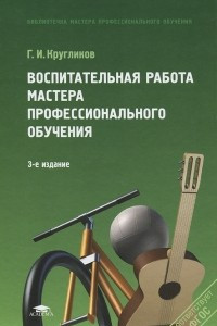 Книга Воспитательная работа мастера профессионального обучения