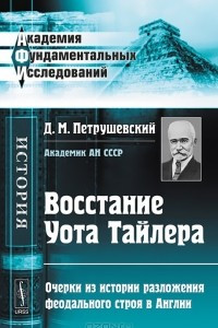 Книга Восстание Уота Тайлера. Очерки из истории разложения феодального строя в Англии