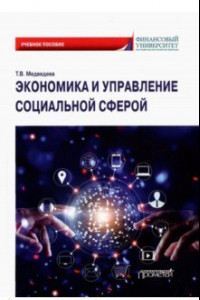 Книга Экономика и управление социальной сферой. Учебное пособие