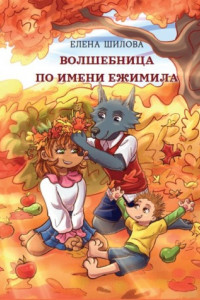 Книга Волшебница по имени Ежимила