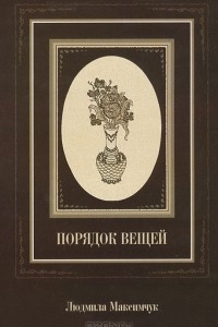 Книга Порядок вещей