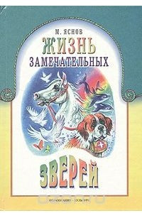 Книга Жизнь замечательных зверей