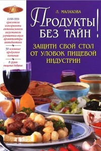 Книга Продукты без тайн!