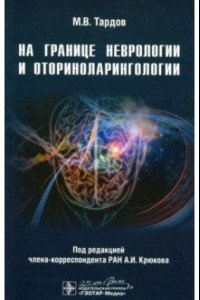 Книга На границе неврологии и оториноларингологии