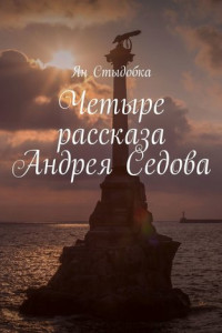 Книга Четыре рассказа Андрея Седова