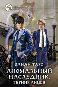 Книга Аномальный наследник. Турнир лицея