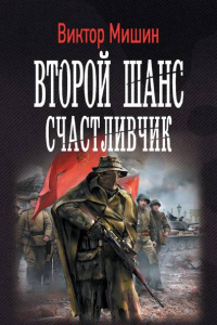 Книга Счастливчик