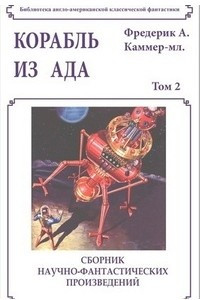 Книга Корабль из ада