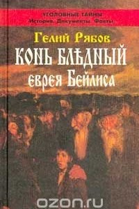 Книга Конь бледный еврея Бейлиса