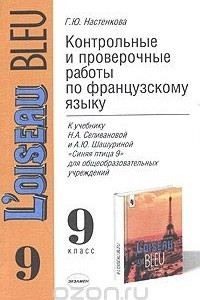 Книга Контрольные проверочные работы по французскому языку. К учебнику Н. А. Селивановой и А. Ю. Шашуриной 