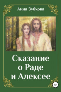 Книга Сказание о Раде и Алексее