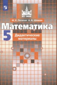 Книга Математика. 5 класс. Дидактические материалы. ФГОС