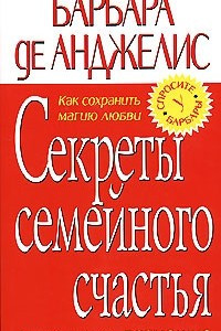 Книга Секреты семейного счастья