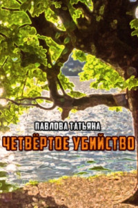 Книга Четвёртое убийство