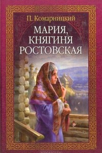 Книга Мария, княгиня Ростовская