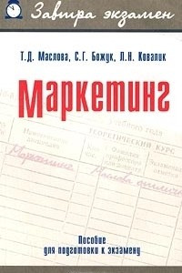 Книга Маркетинг. Пособие для подготовки к экзамену