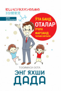 Книга Энг яхши дада!