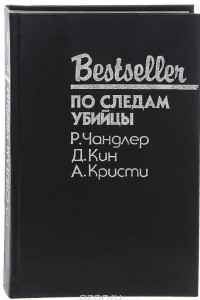 Книга По следам убийцы