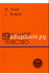 Книга Сильное чувство. Пьесы и сценарии