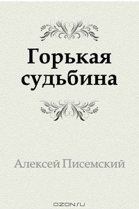 Книга Горькая судьбина