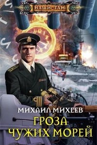 Книга Гроза чужих морей