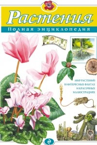 Книга Растения. Полная энциклопедия