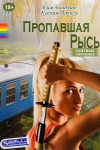 Книга Пропавшая Рысь