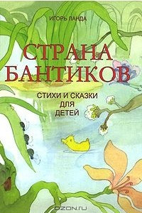 Книга Страна бантиков