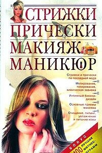 Книга Стрижки. Прически. Макияж. Маникюр