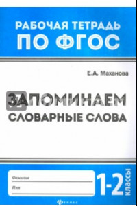 Книга Запоминаем словарные слова. 1-2 классы. ФГОС