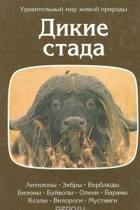 Книга Дикие стада