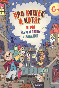 Книга Про кошек и котят. Игры, ребусы, пазлы и задания. 6+