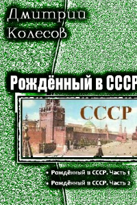 Книга Рожденный в CССР