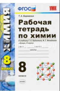 Книга Химия. 8 класс. Рабочая тетрадь к учебнику Г.Е. Рудзитиса, Ф.Г. Фельдмана. ФГОС