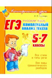 Книга ЕГЭ: Русский язык. Комплексный анализ текста. 5-7 классы