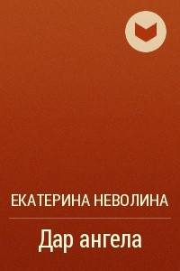 Книга Дар ангела