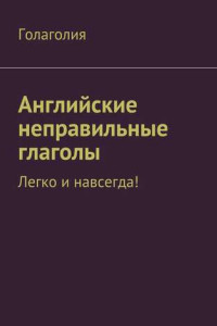 Книга Английские неправильные глаголы. Легко и навсегда!