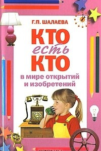 Книга Кто есть кто в мире открытий и изобретений