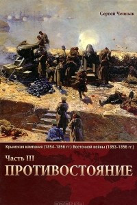 Книга Крымская кампания 1854-1856 гг. Восточной войны 1853-1856 гг. Часть 3. Противостояние