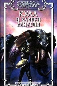 Книга Кулл и клинки Лемурии