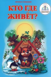 Книга Кто где живет?