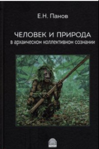 Книга Человек и природа в архаическом коллективном сознании