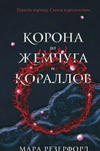 Книга Корона из жемчуга и кораллов