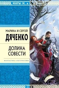 Книга Долина Совести