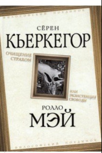 Книга Очищение страхом или Экзистенция свободы