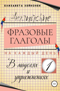 Книга Английские фразовые глаголы на каждый день в моделях и упражнениях – 1